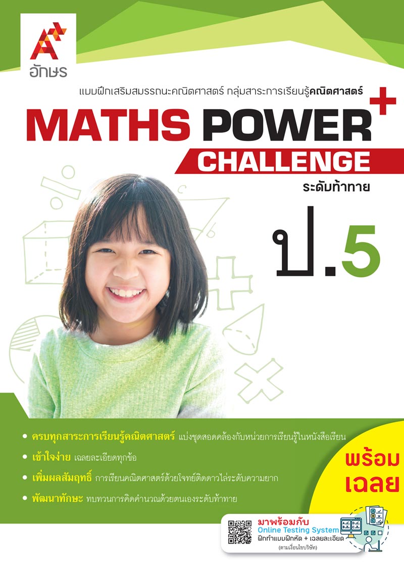 MATHS POWER+ Challenge ป.5